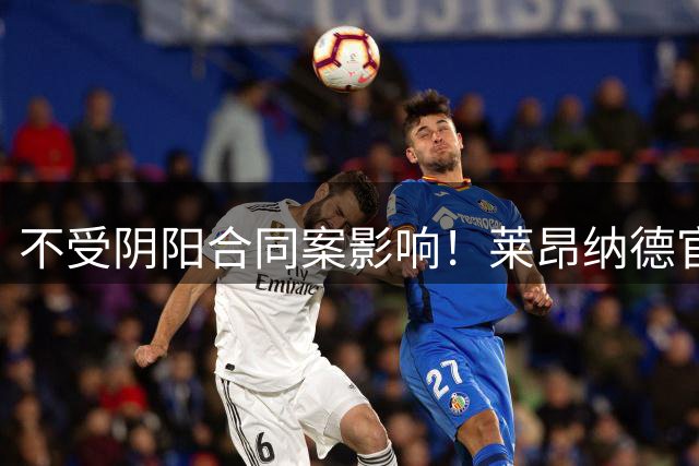 不受阴阳合同案影响！莱昂纳德官宣亚洲行 包括中国香港成都等地