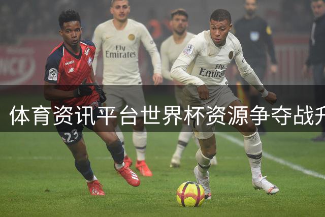 体育资讯平台世界杯资源争夺战升级 独家合作成行业新赛道