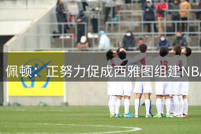 佩顿：正努力促成西雅图组建NBA球队，想把杜兰特和小佩顿带回来