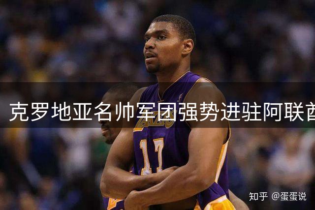 克罗地亚名帅军团强势进驻阿联酋 U23国家队完成换帅
