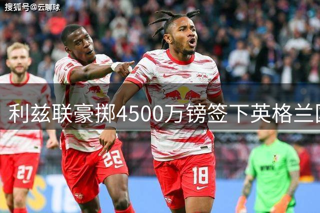 利兹联豪掷4500万镑签下英格兰国门 刷新本土门将转会纪录