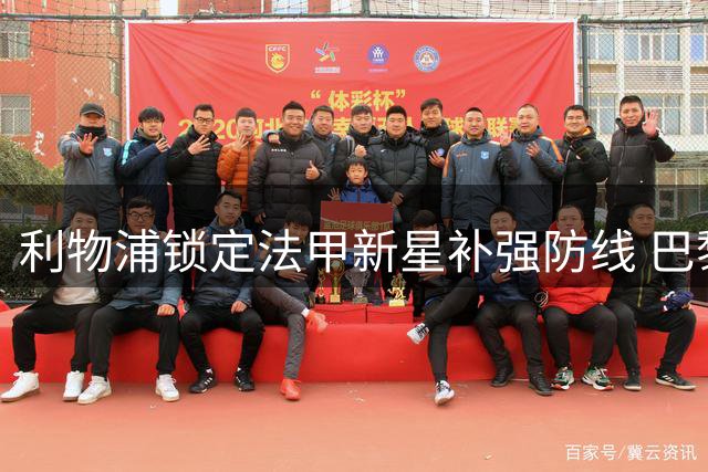 利物浦锁定法甲新星补强防线 巴黎标价或成最大阻碍