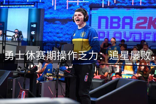 勇士休赛期操作乏力：追星屡败，原阵容中将迎来库里最后时光？