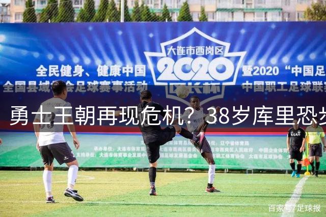 勇士王朝再现危机？38岁库里恐步杜兰特后尘引多队争抢