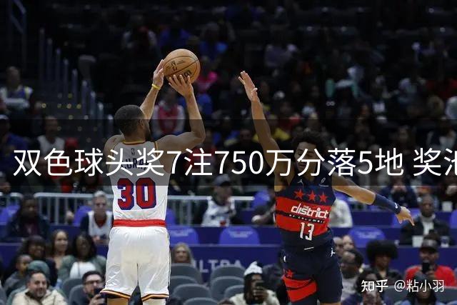 双色球头奖7注750万分落5地 奖池余额4.63亿元