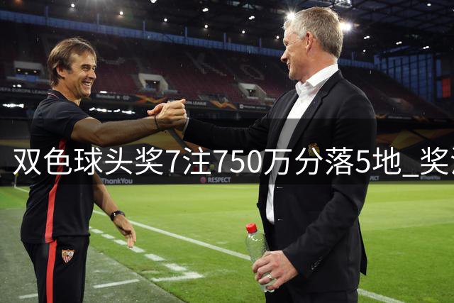 双色球头奖7注750万分落5地 奖池余额4.63亿元