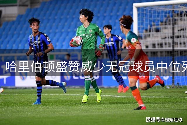 哈里伯顿盛赞威少无冠球员中位列前三 称其生涯令人惊叹