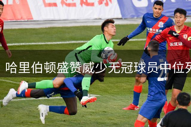 哈里伯顿盛赞威少无冠球员中位列前三 称其生涯令人惊叹