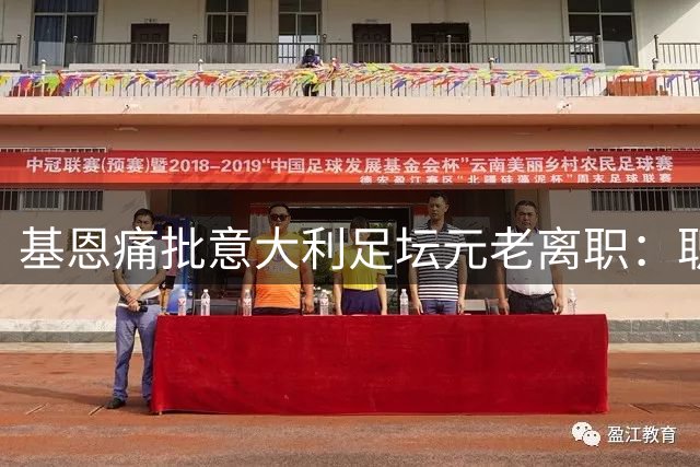 基恩痛批意大利足坛元老离职：职业素养遭质疑 重建关键期撂挑子不可取