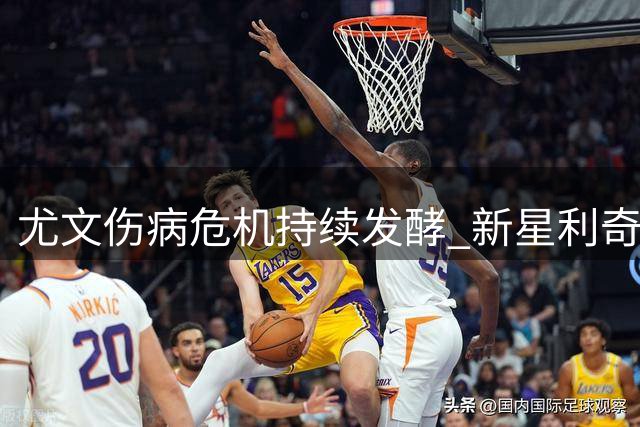 尤文伤病危机持续发酵 新星利奇纳成季前赛最大惊喜