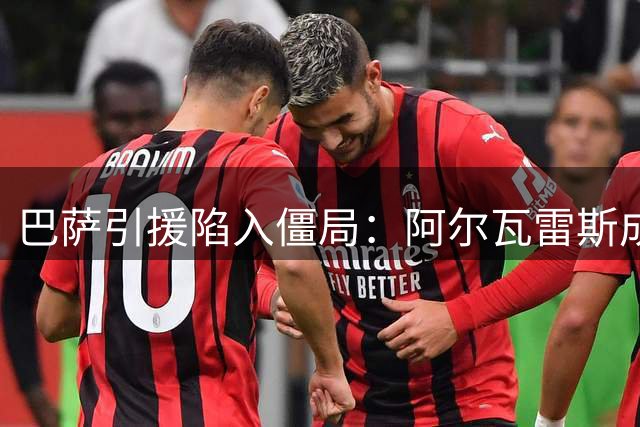 巴萨引援陷入僵局：阿尔瓦雷斯成转会市场唯一目标