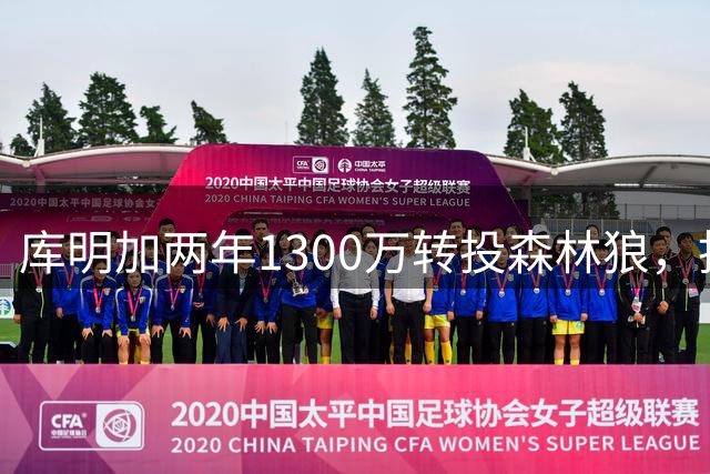 库明加两年1300万转投森林狼，拒绝勇士3600万长约