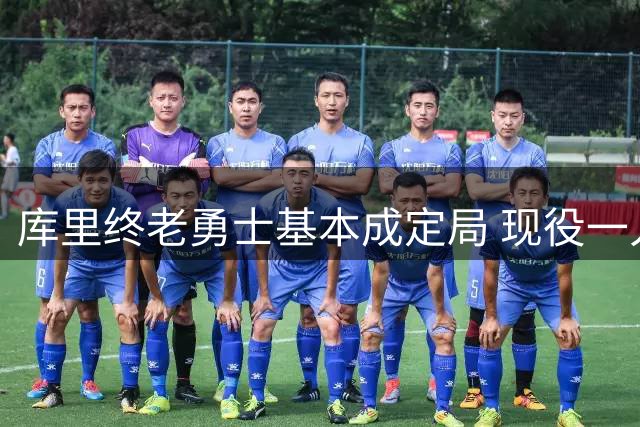 库里终老勇士基本成定局 现役一人一城还有几人坚守？