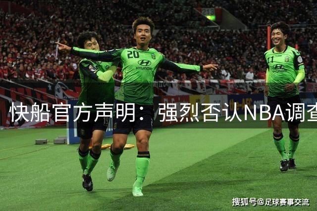 快船官方声明：强烈否认NBA调查结论 将全力以赴证明我方并无过错