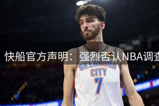 快船官方声明：强烈否认NBA调查结论 将全力以赴证明我方并无过错