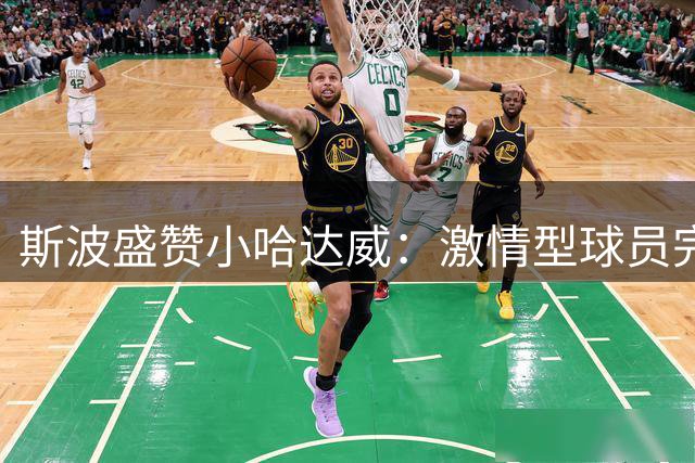 斯波盛赞小哈达威：激情型球员完美契合热火战术体系