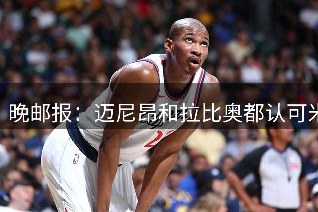 晚邮报：迈尼昂和拉比奥都认可米兰新的计划，没有离队打算