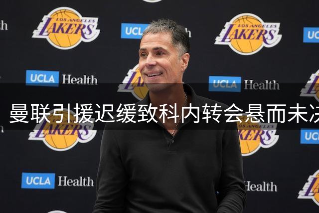 曼联引援迟缓致科内转会悬而未决 罗马中场或另觅新东家