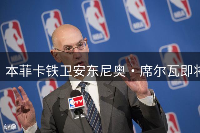 本菲卡铁卫安东尼奥·席尔瓦即将登陆英超 伯恩茅斯敲定今夏重磅引援