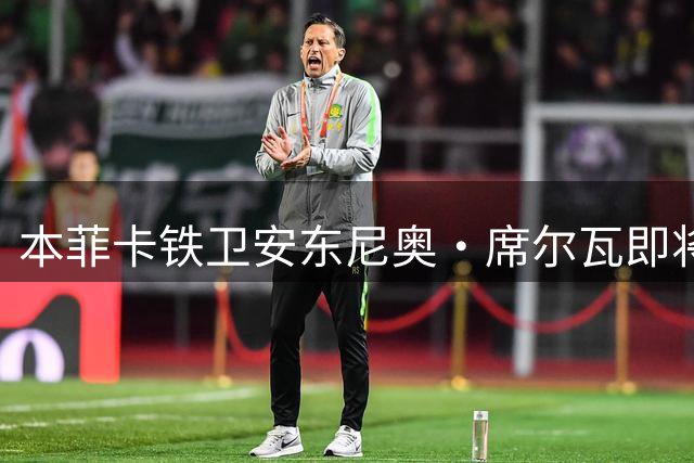 本菲卡铁卫安东尼奥·席尔瓦即将登陆英超 伯恩茅斯敲定今夏重磅引援