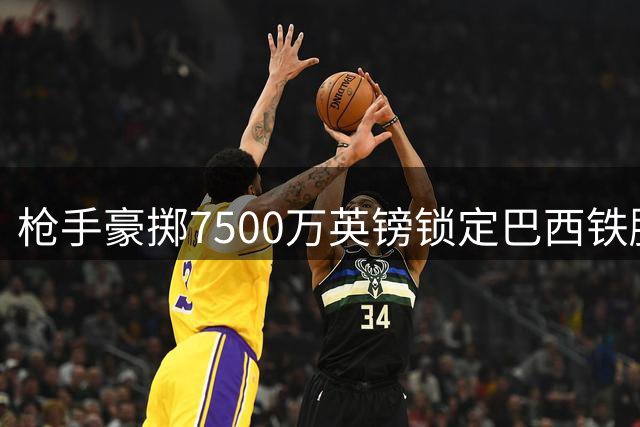 枪手豪掷7500万英镑锁定巴西铁腰 吉马良斯泪洒签约现场感恩父亲
