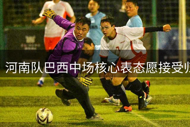 河南队巴西中场核心表态愿接受归化：期待那一天尽快到来