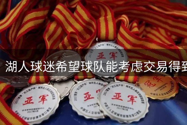 湖人球迷希望球队能考虑交易得到，东契奇在独行侠时期的2前队友