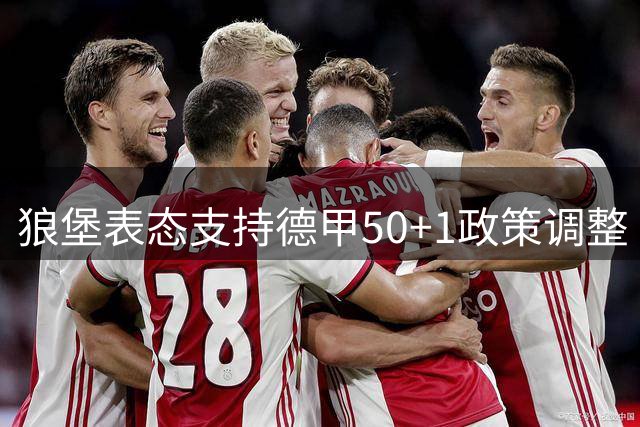 狼堡表态支持德甲50+1政策调整