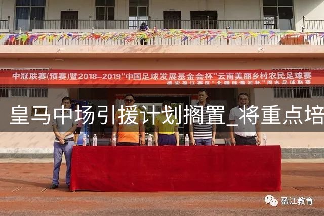 皇马中场引援计划搁置 将重点培养青训新星皮塔奇