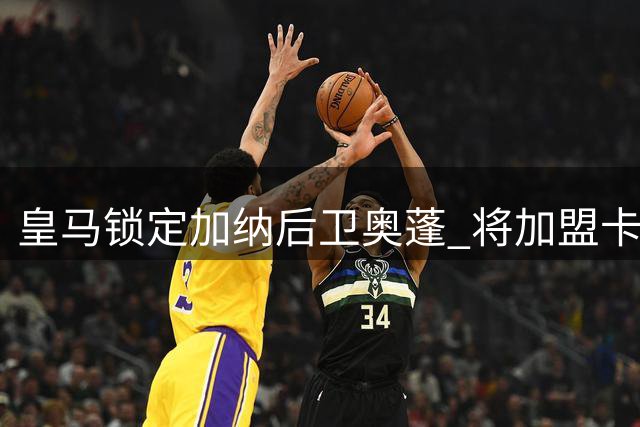 皇马锁定加纳后卫奥蓬 将加盟卡斯蒂亚
