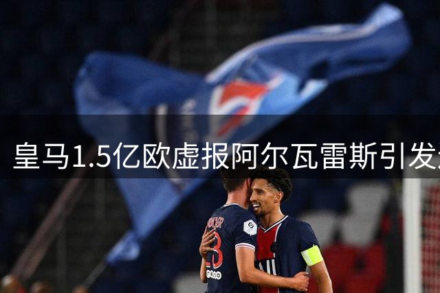皇马1.5亿欧虚报阿尔瓦雷斯引发连锁反应 错失罗德里成巴萨意外收获