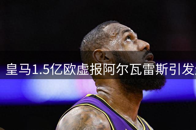 皇马1.5亿欧虚报阿尔瓦雷斯引发连锁反应 错失罗德里成巴萨意外收获