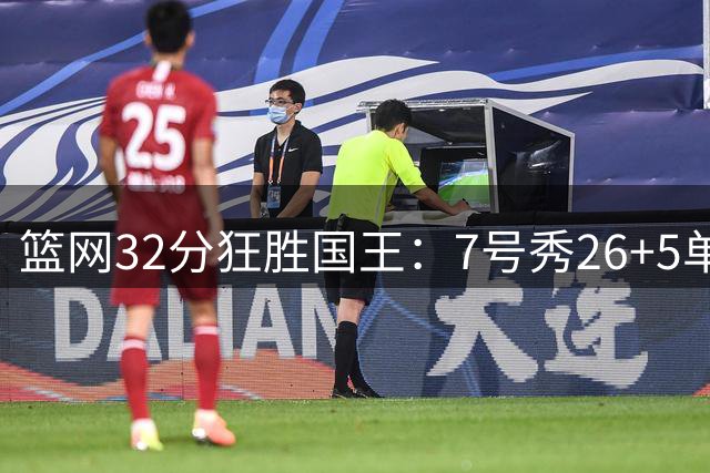 篮网32分狂胜国王：7号秀26+5单节16分 打爆6号秀16分