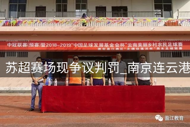 苏超赛场现争议判罚 南京连云港互交白卷双双延续不胜纪录
