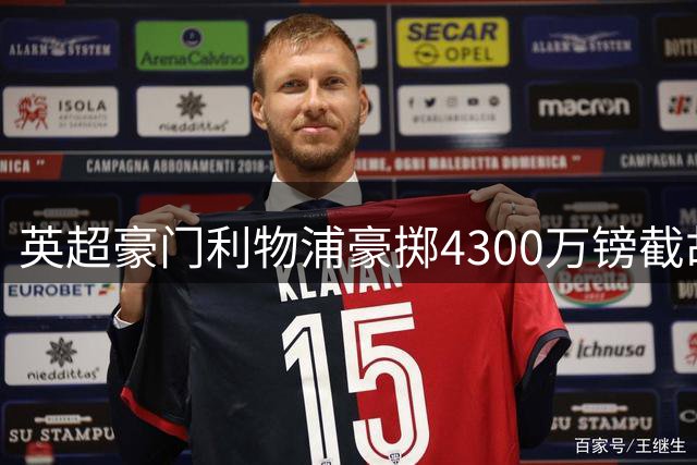 英超豪门利物浦豪掷4300万镑截胡中场新星 法甲全能王将成争冠最后拼图