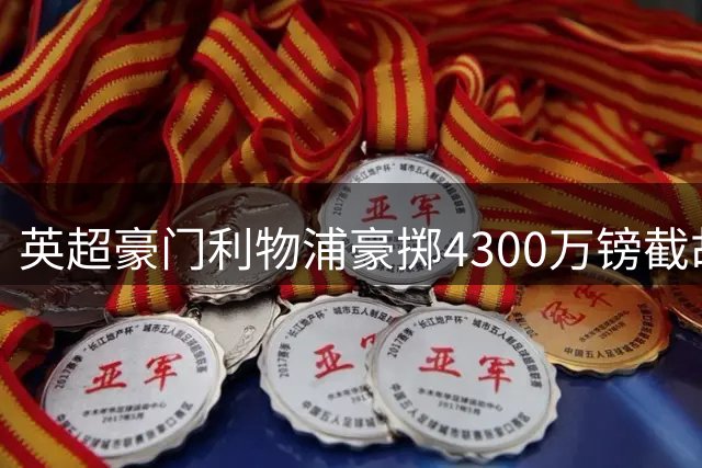 英超豪门利物浦豪掷4300万镑截胡中场新星 法甲全能王将成争冠最后拼图