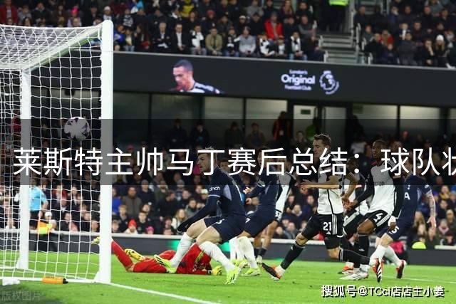 莱斯特主帅马丁赛后总结：球队状态待提升