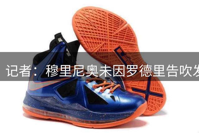 记者：穆里尼奥未因罗德里告吹发火，他信任现有阵容