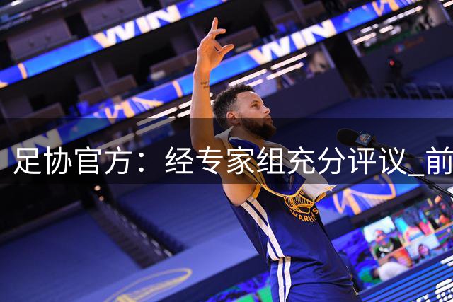 足协官方：经专家组充分评议 前国脚张耀坤出任U16国足主帅