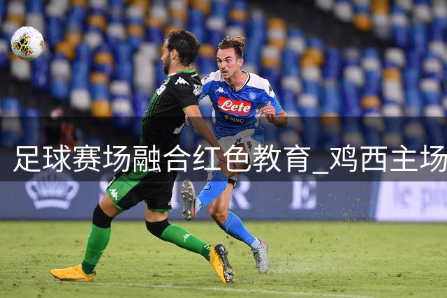 足球赛场融合红色教育 鸡西主场文艺演出激发爱国热情