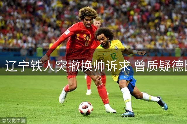 辽宁铁人突撤换帅诉求 曾质疑德比主裁过往判罚
