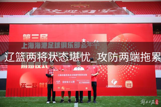 辽篮两将状态堪忧 攻防两端拖累球队表现