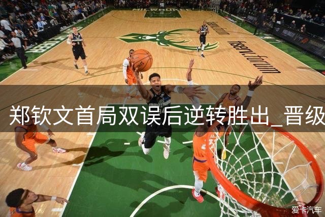 郑钦文首局双误后逆转胜出 晋级美网资格赛决胜轮
