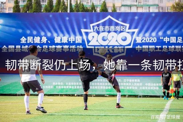 韧带断裂仍上场，她靠一条韧带扛下21分