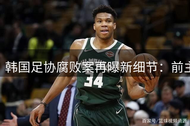 韩国足协腐败案再曝新细节：前主席携妻公款旅游 18人私吞2亿