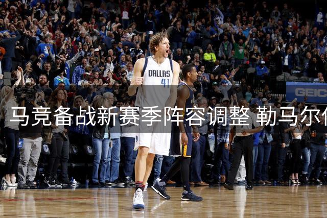 马竞备战新赛季阵容调整 勒马尔伤缺迪亚斯即将离队