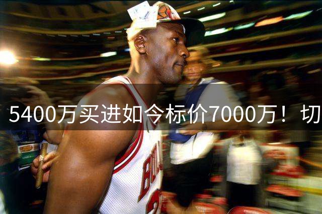 5400万买进如今标价7000万！切尔西内托遭沙特曼城挖角悬念升级