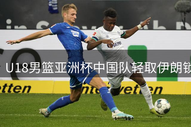 U18男篮亚洲杯中国队轻取伊朗锁定八强席位
